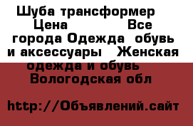 Шуба трансформер  › Цена ­ 17 000 - Все города Одежда, обувь и аксессуары » Женская одежда и обувь   . Вологодская обл.